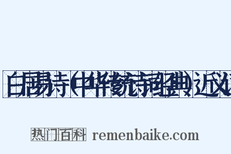 白居易诗（中华传统诗词经典）近义词是什么意思的图片